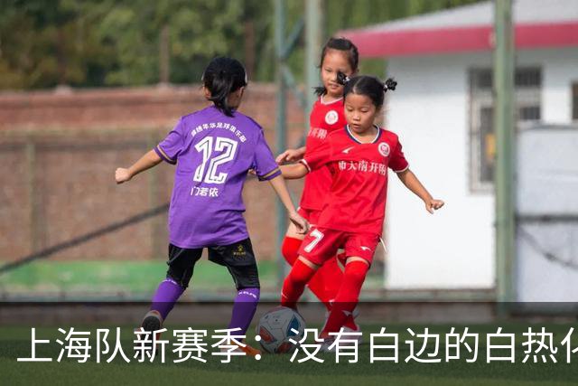 上海队新赛季：没有白边的白热化与拉塞尔的迷雾