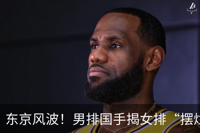 东京风波！男排国手揭女排“摆烂”，背后真相竟是……