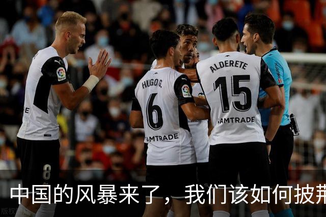 中国的风暴来了，我们该如何披荆斩棘？