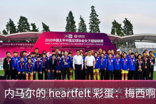 内马尔的 heartfelt 彩蛋：梅西啊，你是足球界的超级英雄！