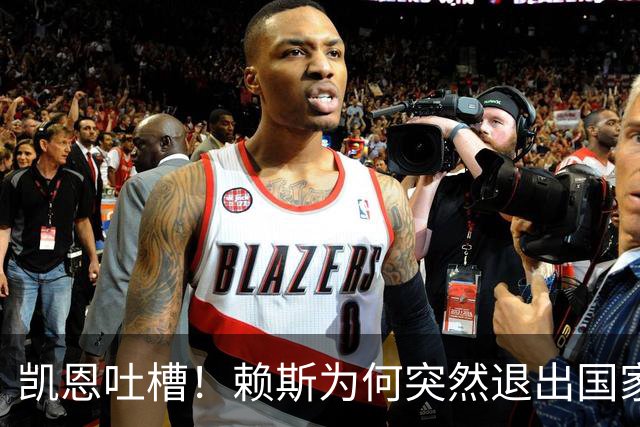 凯恩吐槽！赖斯为何突然退出国家队，原来是累坏了