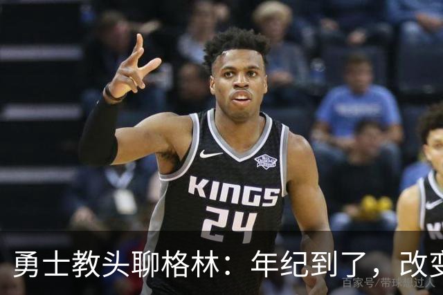 勇士教头聊格林：年纪到了，改变可真是难上加难！