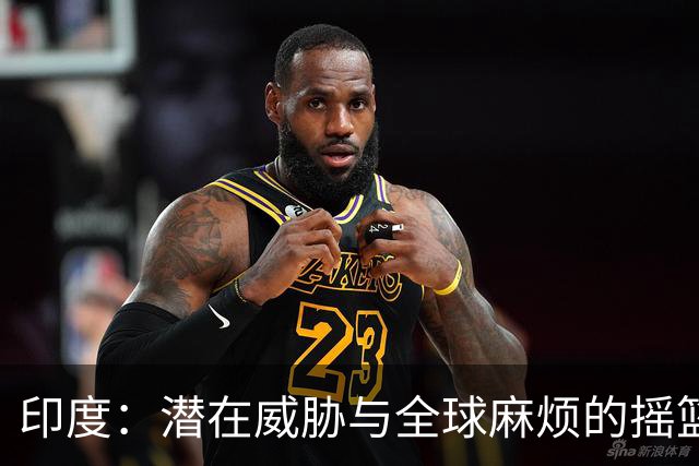 印度：潜在威胁与全球麻烦的摇篮