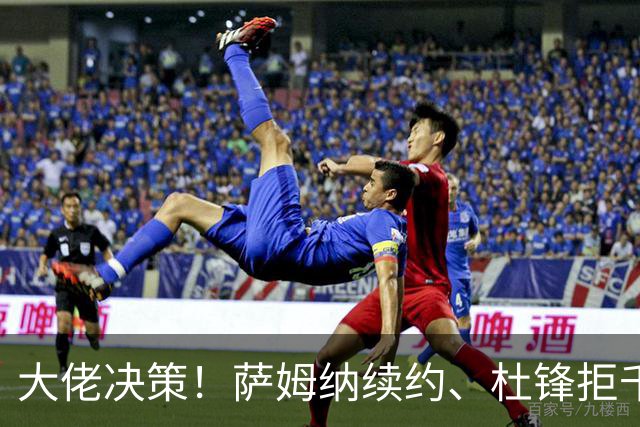 大佬决策！萨姆纳续约、杜锋拒千万年薪的背后故事