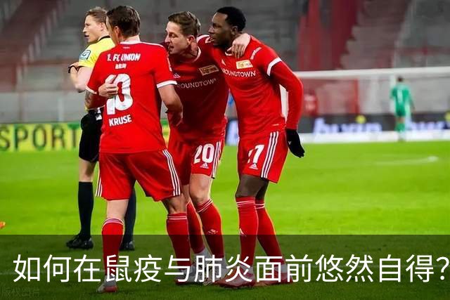 如何在鼠疫与肺炎面前悠然自得？这几招保你安然无恙！