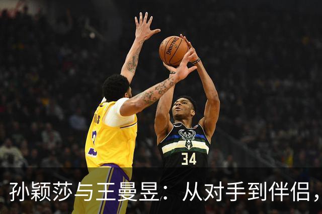 孙颖莎与王曼昱：从对手到伴侣，告别一段乒乓情