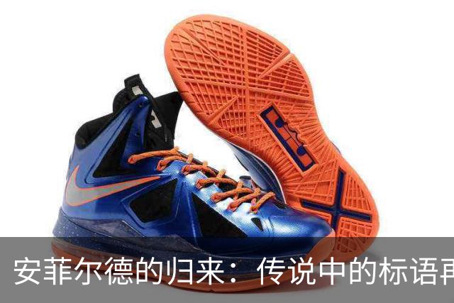 安菲尔德的归来：传说中的标语再度照耀球场