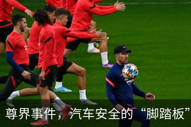 尊界事件，汽车安全的“脚踏板”也是要硬气的！