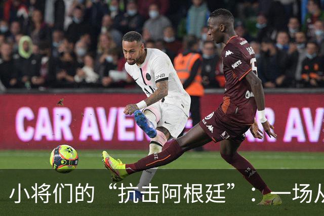 小将们的“抗击阿根廷”：一场从头到尾的追梦秀