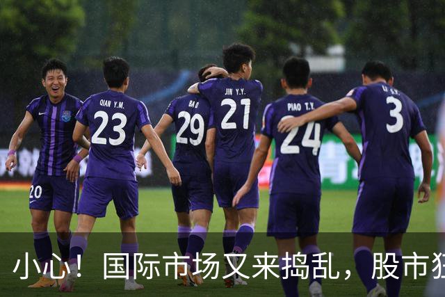 小心！国际市场又来捣乱，股市狂跳不止！