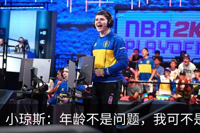 小琼斯：年龄不是问题，我可不是老古董！