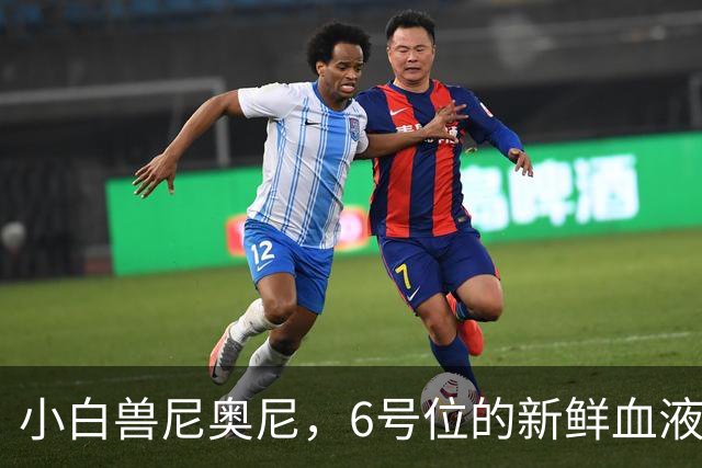 小白兽尼奥尼，6号位的新鲜血液