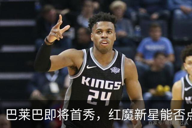 巴莱巴即将首秀，红魔新星能否点燃热刺战火？