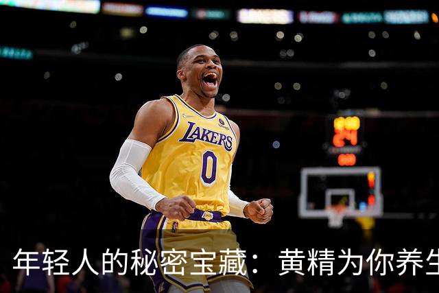 年轻人的秘密宝藏：黄精为你养生加油
