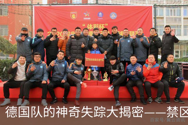 德国队的神奇失踪大揭密——禁区的你去哪儿了？