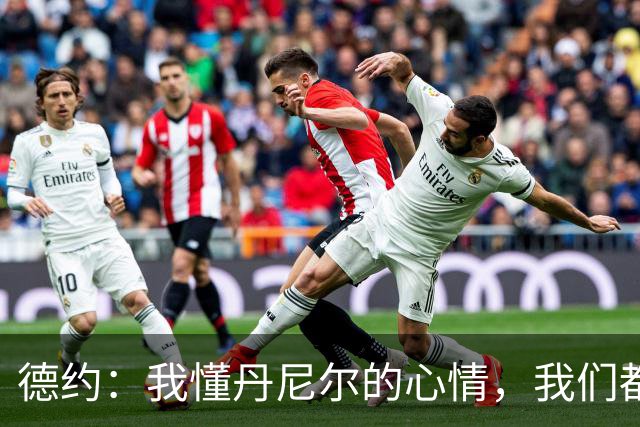 德约：我懂丹尼尔的心情，我们都有过意外的时刻