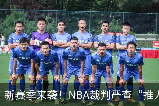 新赛季来袭！NBA裁判严查“推人”行为，巨星们准备迎接挑战