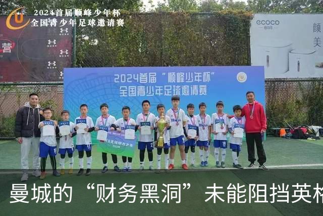 曼城的“财务黑洞”未能阻挡英格兰胜利的步伐！