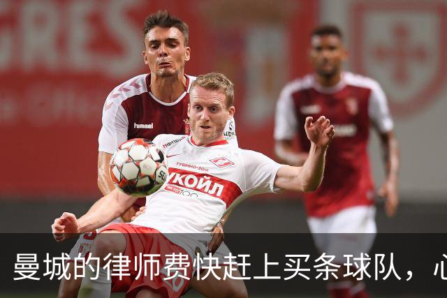 曼城的律师费快赶上买条球队，心态却崩了！