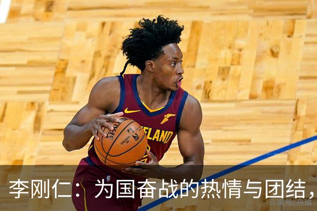 李刚仁：为国奋战的热情与团结，打动全场观众