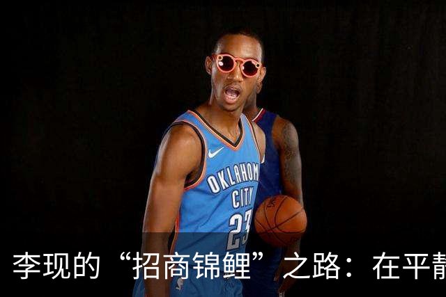 李现的“招商锦鲤”之路：在平静的水面下翻腾的商业巨浪