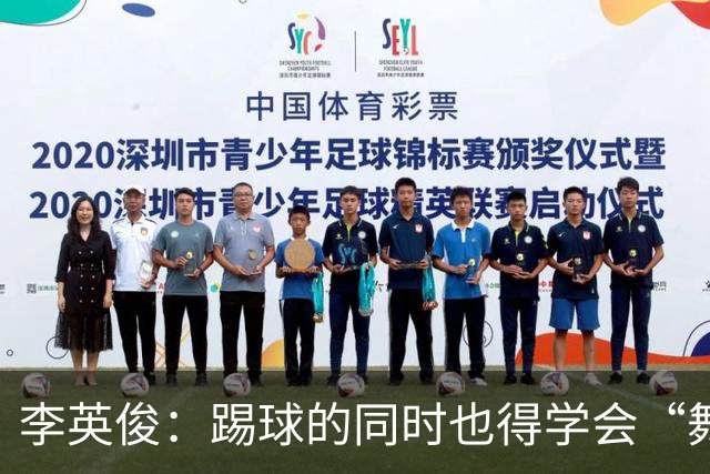 李英俊：踢球的同时也得学会“舞蹈”！