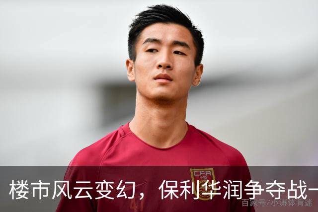楼市风云变幻，保利华润争夺战一触即发！