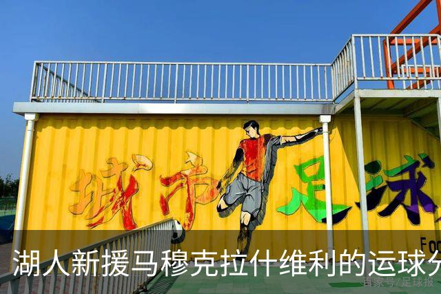 湖人新援马穆克拉什维利的运球分球能力，真是个亮眼的家伙！