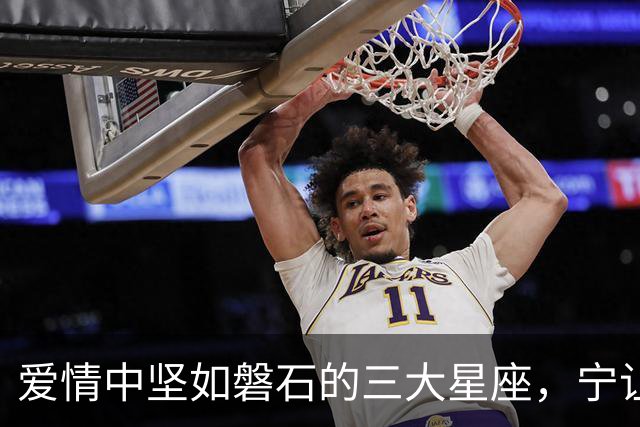爱情中坚如磐石的三大星座，宁让泪流满面也不低头