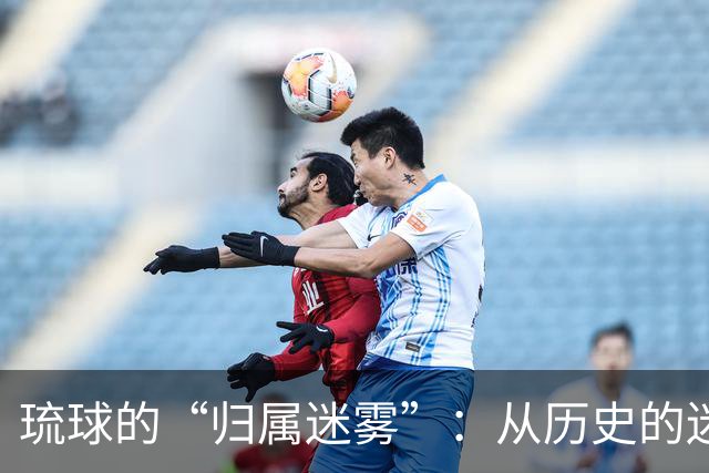 琉球的“归属迷雾”：从历史的迷宫中走出来