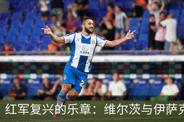 红军复兴的乐章：维尔茨与伊萨克的摇摆乐