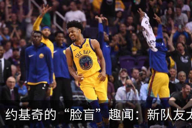 约基奇的“脸盲”趣闻：新队友太多，连队服都认不全！