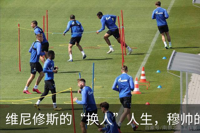 维尼修斯的“换人”人生，穆帅的耐心岌岌可危！