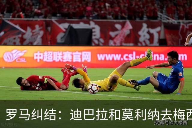 罗马纠结：迪巴拉和莫利纳去梅西派对，还是留在家里？