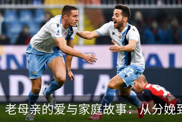 老母亲的爱与家庭故事：从分娩到怀念青春的幸福分享