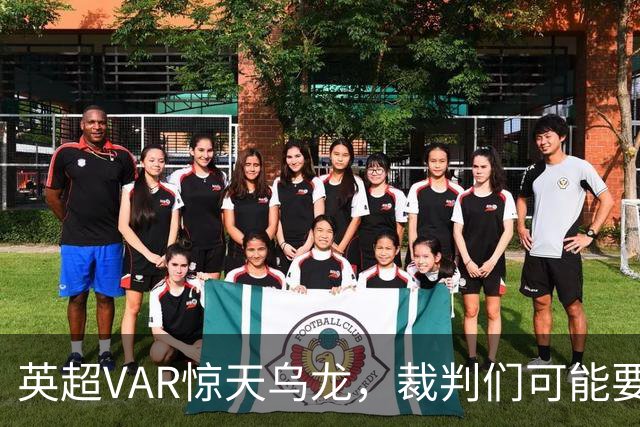 英超VAR惊天乌龙，裁判们可能要在家罚站啦！