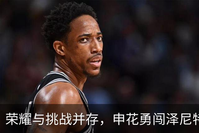 荣耀与挑战并存，申花勇闯泽尼特!