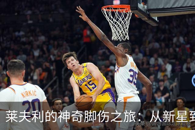 莱夫利的神奇脚伤之旅：从新星到休养生息