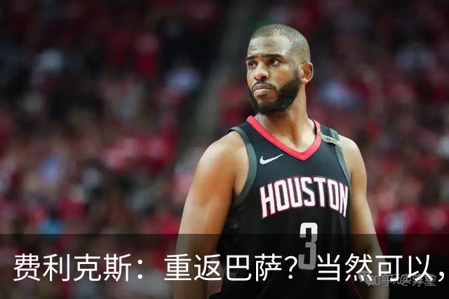 费利克斯：重返巴萨？当然可以，但先得等橄榄枝！
