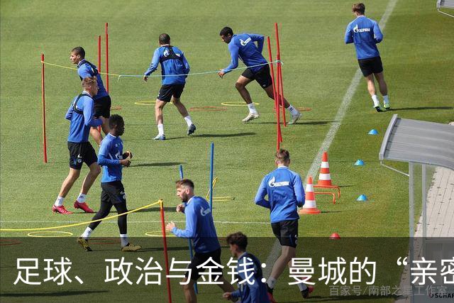 足球、政治与金钱：曼城的“亲密关系”故事