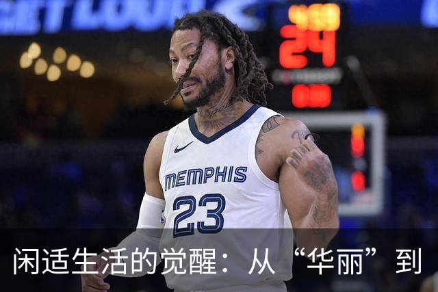 闲适生活的觉醒：从“华丽”到“简单”的转变