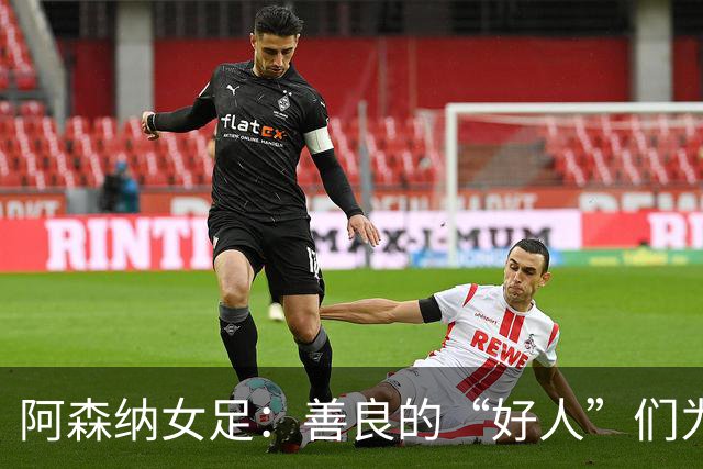 阿森纳女足：善良的“好人”们为何与冠军无缘？