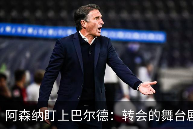 阿森纳盯上巴尔德：转会的舞台剧正在上演