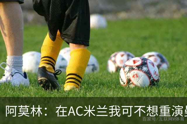 阿莫林：在AC米兰我可不想重演曼联的“悲剧