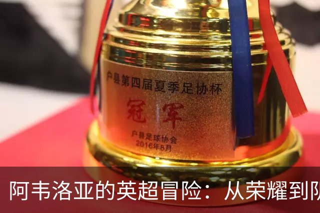 阿韦洛亚的英超冒险：从荣耀到阴霾的三连败