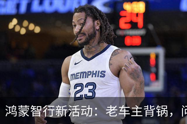 鸿蒙智行新活动：老车主背锅，问界车型难入局！