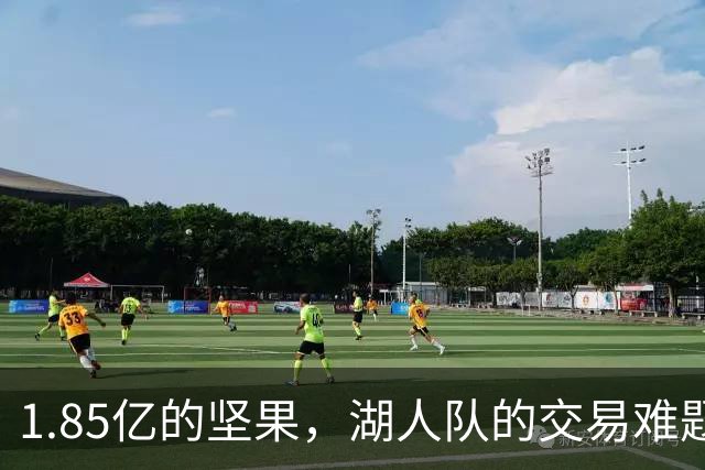 1.85亿的坚果，湖人队的交易难题！