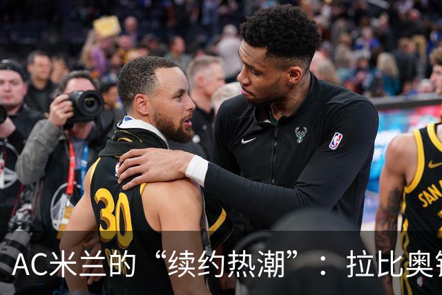 AC米兰的“续约热潮”：拉比奥锁定头号任务！