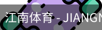 江南体育